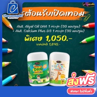 Auswelllife DHA Algal Oil  + AWL Calcium Plus D3 Chewable บำรุงสมองดีเอชเอ ฉลาด + แคลเซียมชนิดเหลวแบบเคี้ยว เพิ่มส่วนสูง