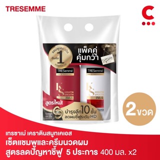 (ซื้อ 2 ชุดลดเพิ่ม!) Tresemme เซ็ตเทรซาเม่ แชมพู และ ครีมนวด เคราติน สมูท เพื่อผมเรียบลื่น จัดทรงง่าย ไม่ดีด สีแดง 400