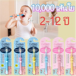 พร้อมส่ง👶🍼10,000 เส้นใย แปรงสีฟัน ขนนุ่ม อายุ 2-12 ปี แปรงสีฟันเด็กขนนุ่ม