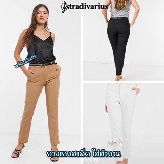 กางเกงสแล็คทำงาน Stradivarius tailored trousers แท้ 💯