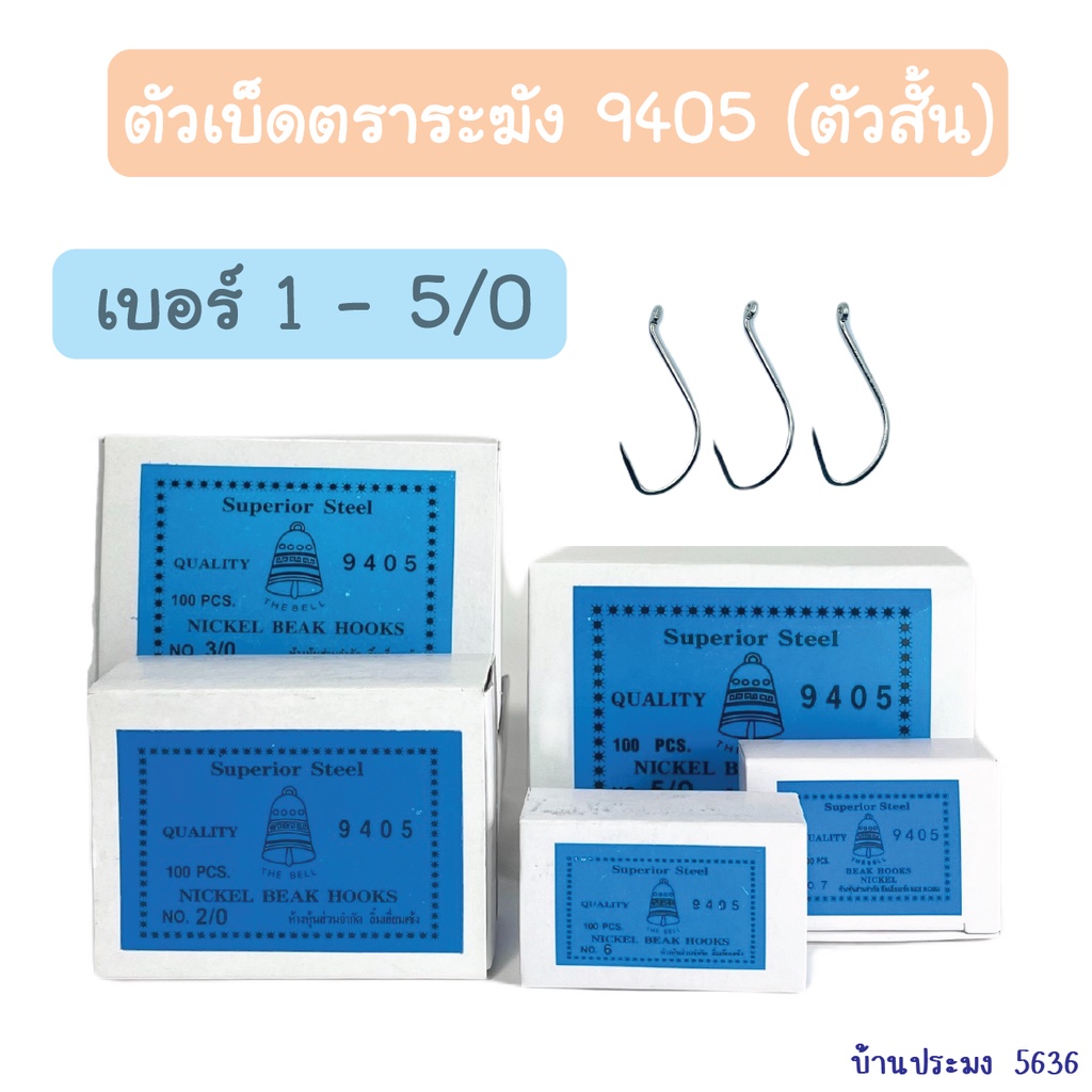 เบ็ดตราระฆัง-9405-เบ็ดสั้น-เบ็ดระแวง-เบ็ดห่วง-เบ็ดมีห่วง