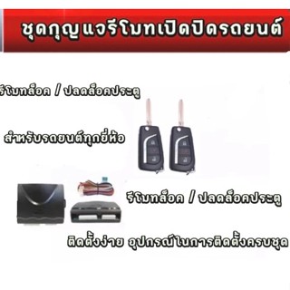 BKK XENONชุดกุญแจรีโมทเปิดปิดรถยนตระบบล็อคปลดล็อคพร้อมอุปกรณ์ติดตั้งมีชุดกุญแจ1ดอกและ2ดอกรถยนต์ทุกรุ่นที่ร่องกุญแจตรงกัน