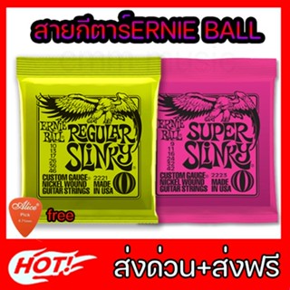 ‼️ถูกสุด‼️สายกีตาร์ ernie ball มีทั้ง✅สายกีตาร์โปร่ง และ สายกีตาร์ไฟฟ้า✅🎁 แถมปิ๊กกีตาร์ฟรี🎁 ส่งด่วนสายคุณภาพคุ้มราคาสุดๆ