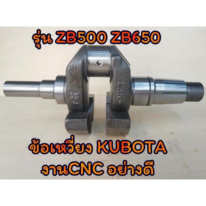 ข้อเหวี่ยง-คูโบต้า-งานcnc-รุ่น-zb500-zb650-อะไหล่kubota