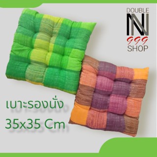 เบาะรองนั่งขนาด 35x35 cm หนานุ่มนั่งสบาย