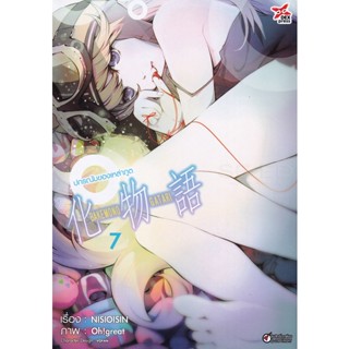 Bundanjai (หนังสือเด็ก) การ์ตูน ปกรณัมของเหล่าภูต เล่ม 7