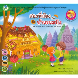 Bundanjai (หนังสือเด็ก) สองพี่น้องกับบ้านขนมปัง : The Brother and Sister and the Bread House