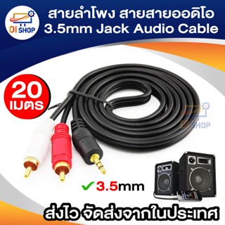 ราคาสายลำโพง,สายสายออดิโอ ใช้ต่อเครื่องเล่น มือถือ ,Headphone,ทีวีหรือเครื่องเล่นอื่นๆ ยาว 20 ม.