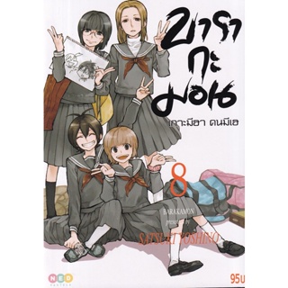 Bundanjai (หนังสือเด็ก) การ์ตูน บารากะมอน เกาะมีฮา คนมีเฮ เล่ม 8