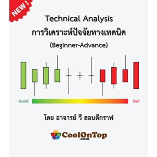 E-Book การวิเคราะห์ปัจจัยทางเทคนิค (Technical Analyst) เหมาะสำหรับผู้ที่สนใจลงทุนใน หุ้น Forex และโลหะมีค่า