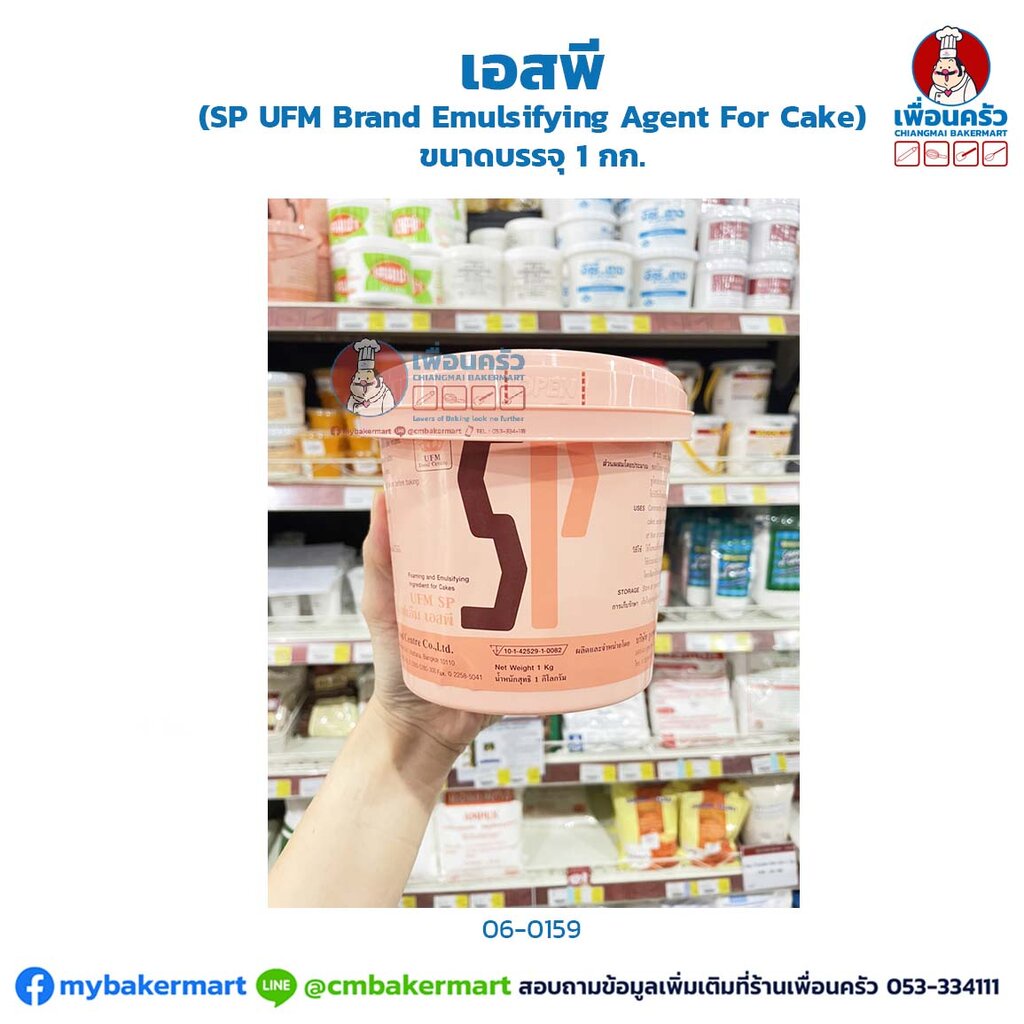 เอสพี-sp-ufm-emulsifying-agent-for-cake-ขนาดบรรจุ-1-kg-06-0159