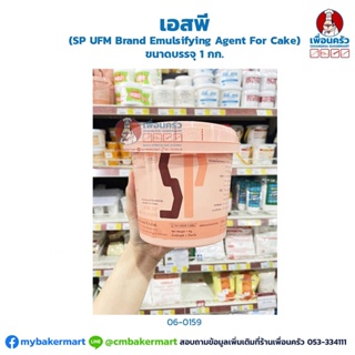 เอสพี SP UFM Emulsifying Agent For Cake ขนาดบรรจุ 1 kg. (06-0159)