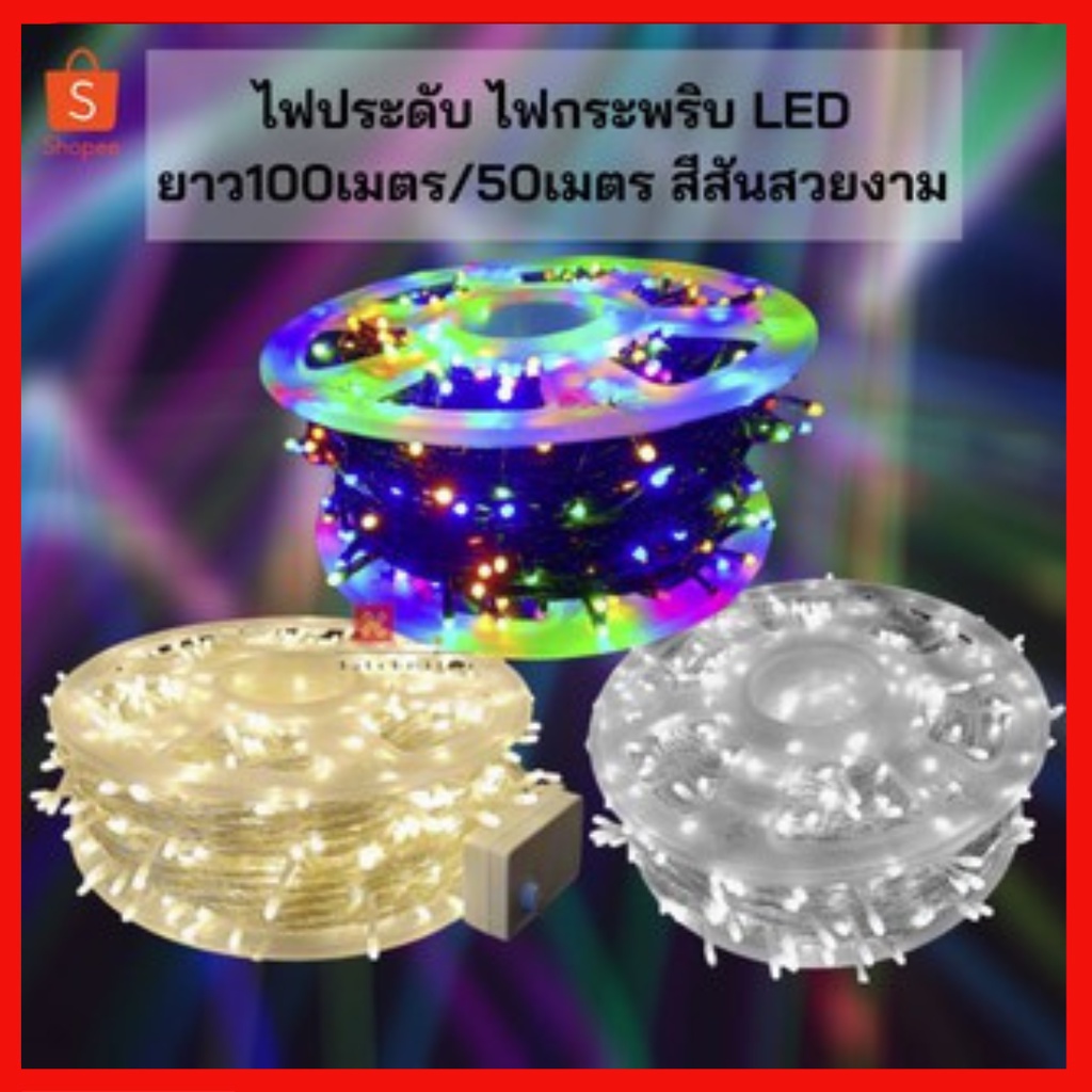 ไฟประดับ-ไฟคริสมาสต์-ไฟกระพริบ-ไฟไม่กระพริบ-led-ยาว100เมตร-หรือ-50เมตร-สีสันสวยงาม