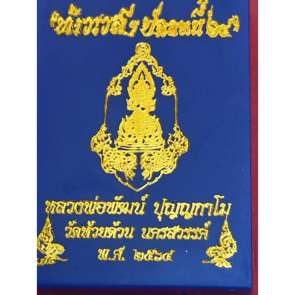 เหรียญท้าวเวสสุวรรณ-ปลดหนี้64-กล่องที่3