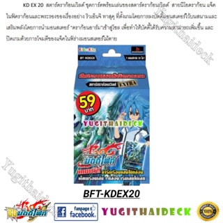 ภาพหน้าปกสินค้า[บัดดี้ไฟท์ไทย] BFT-KD20EX (Star Dragon World) ประกายแสงแห่งมังกรดวงดาว พร้อมเล่น 1 กล่องเล่นได้เลย BFT-KDEX20 ซึ่งคุณอาจชอบสินค้านี้