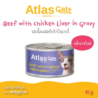 Atlas Cat Can เนื้อผสมตับไก่ในเยลลี่ 85กรัม  Beef with Chicken liver in Gravy  85g. (อาหารแมวเปียกบรรจุกระป๋อง)