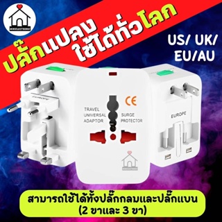 สินค้า พร้อมส่ง!! ปลั๊กแปลงใช้ได้ทั่วโลก Universal adapter plug ห้วแปลงปลั๊กไฟ​ Use for US/ UK/ EU/AU