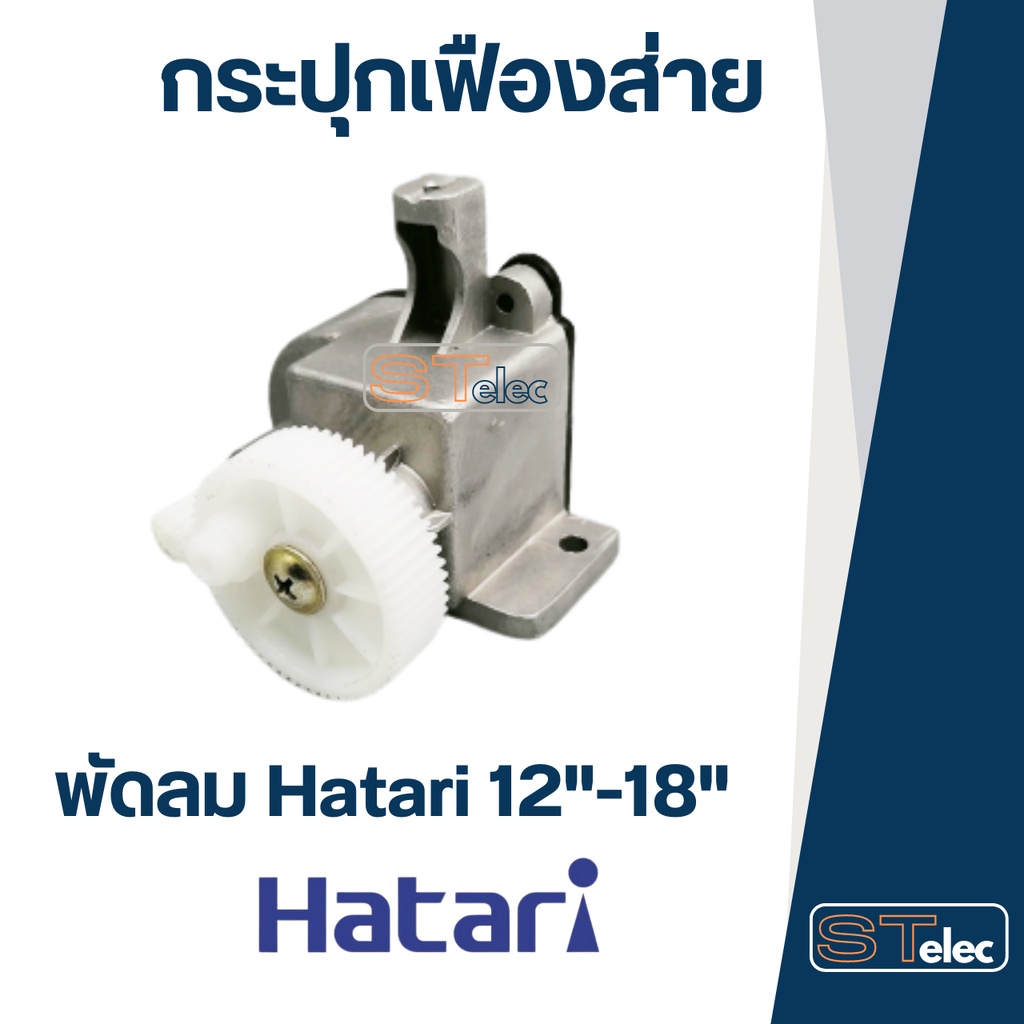 ราคาและรีวิวกระปุกเฟืองส่าย พัดลม Hatari(ฮาตาริ) 12", 14", 16", 18" (อลูมิเนียม) FGB4