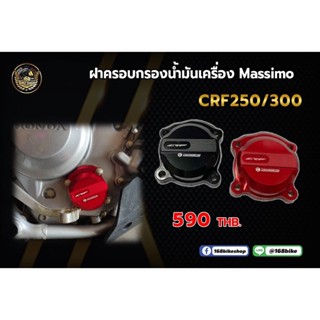 ฝาครอบกรองน้ำมันเครื่อง Massimo CRF250/300