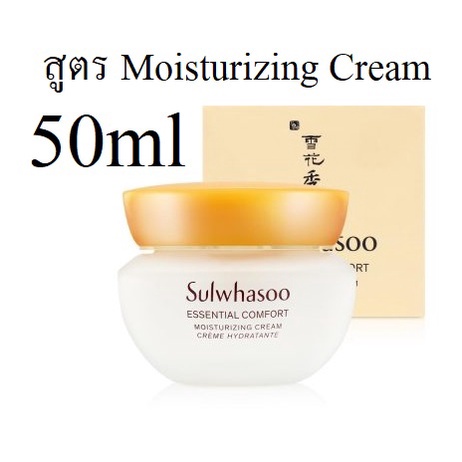sulwhasoo-essential-comfort-moisturizing-cream-50ml-โซลวาซู-เจลครีมโสมสูตรใหม่