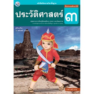 หนังสือ ประวัติศาสตร์ ป.3 พว. พัฒนาคุณภาพวิชาการ หลักสูตรแกนกลาง 51