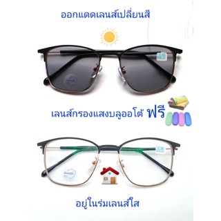 ภาพหน้าปกสินค้าแว่นสายตาสั้น/สายตาธรรมดาทรงสี่เหลี่ยม เลนส์กรองแสงบลู+เลนส์เปลี่ยนสี แว่นกรองแสงรุ่น002(เลนส์เปลี่ยนสี)A ซึ่งคุณอาจชอบสินค้านี้