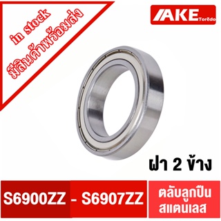 S6900ZZ S6901ZZ S6902ZZ S6903ZZ S6904ZZ S6905ZZ S6906ZZ S6907ZZ ตลับลูกปืนสแตนเลส ( STAINLESS BALL BEARING ) Z ฝา2ข้าง