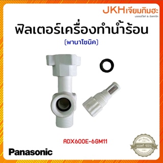 สินค้า Panasonic ฟิวเตอร์ ตัวกรองน้ำ เครื่องทำร้อนของแท้ใช้ได้กับพานาโซนิคและเนชั่นแนล