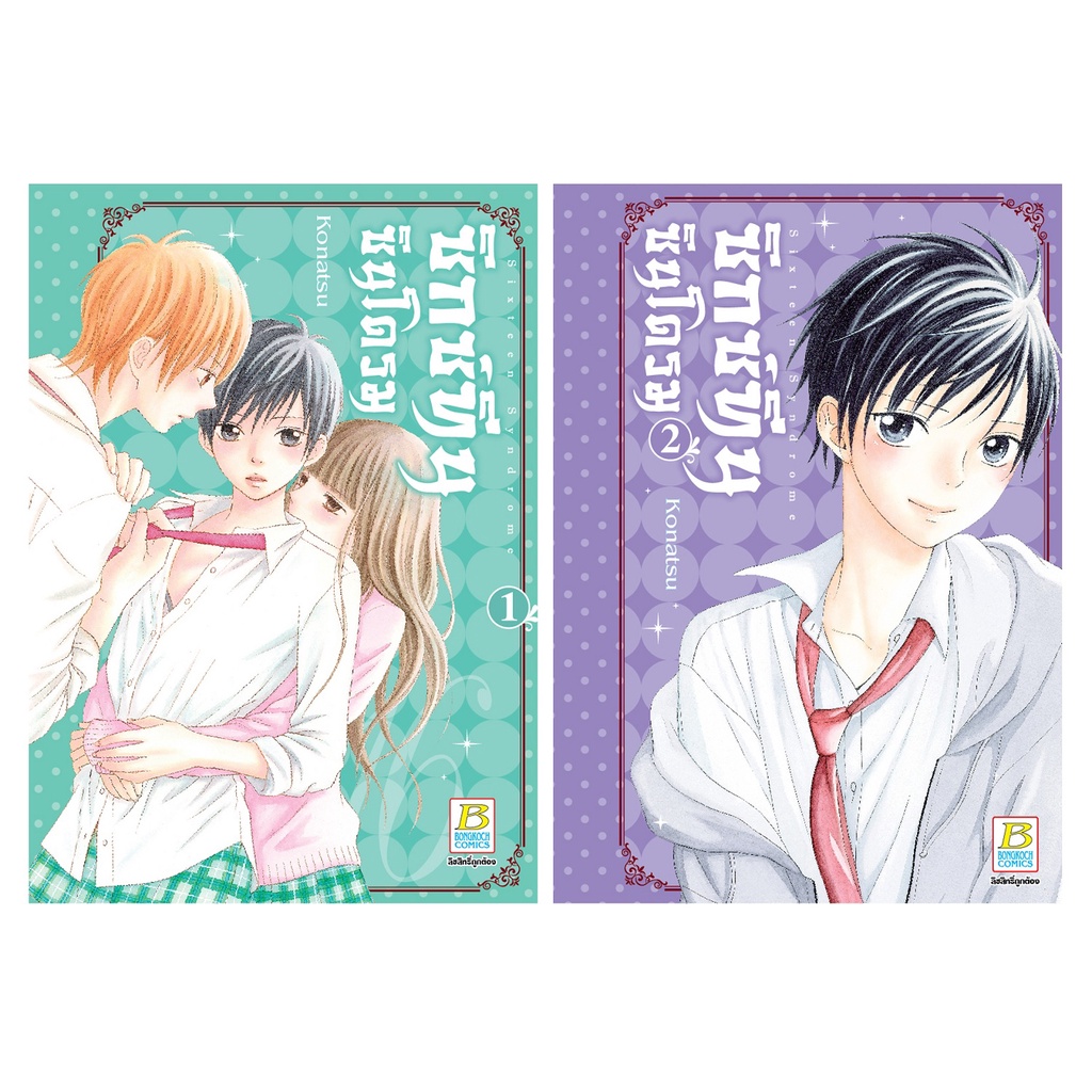 บงกช-bongkoch-หนังสือการ์ตูนเรื่อง-sixteen-syndrome-ซิกซ์ทีน-ซินโดรม-1-2-ขายแยกเล่ม