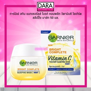 ✔ถูกกว่าห้าง✔ แพ็คเกจใหม่!  garnier Light night Complete การ์นิเย่ ไลท์ คอมพลีท ไนท์ ไวท์เทนนิ่ง ครีม 50มล. DARA