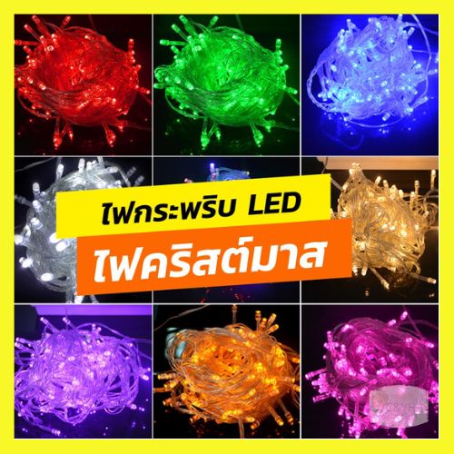 ไฟกระพริบ-ไฟปีใหม่-ไฟคริสมาสต์-100-led-ใช้ประดับตกแต่งห้อง-งานรื่นเริง-ตกแต่งสวน-ปรับระดับกระพริบได้