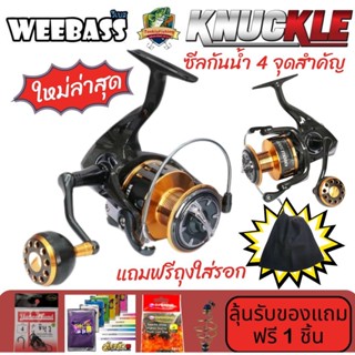 รอกสปินนิ่ง WEEBASS รุ่น KNUCKLE  