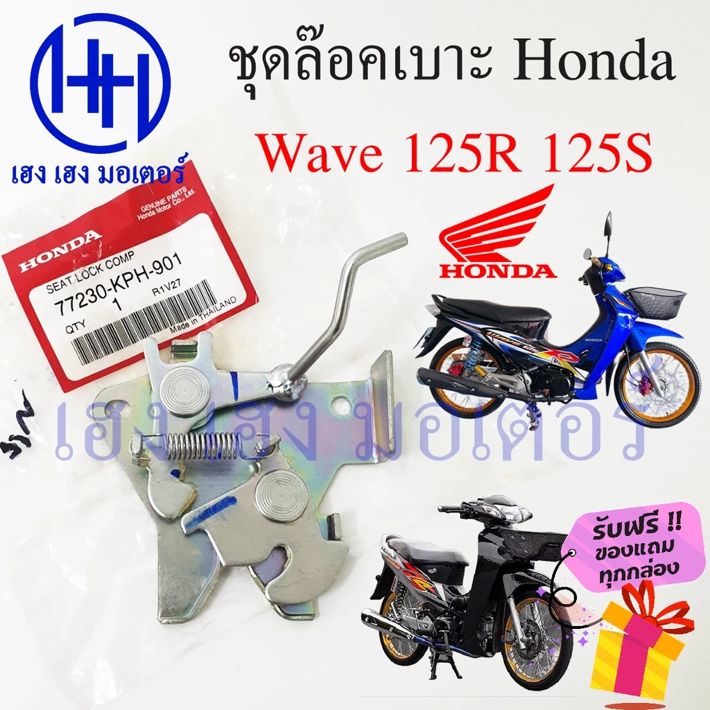 ชุดล็อคเบาะ Wave 125R 125S ฮอนด้า เวฟ - 77230-KPH-901 รูปที่ 2