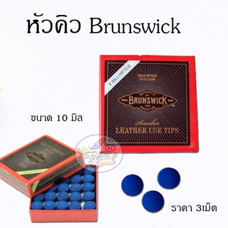 ภาพหน้าปกสินค้าหัวคิว หนัง Leather cue tips Brunswick Blue Diamond  USA. 10mm. (3เม็ด/99บ.) ซึ่งคุณอาจชอบราคาและรีวิวของสินค้านี้