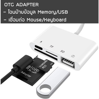 ภาพหน้าปกสินค้า[OTG Adapter] 4 in 1 OTG 8 PIN to USB / Memory Card สำหรับ iP / iPD รองรับการโอนถ่ายข้อมูลจาก กล้อง USB Flash Drive ซึ่งคุณอาจชอบสินค้านี้