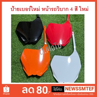 ใหม่ ป้ายเบอร์ หน้ารถ รถวิบาก 4 สีได้แก่ ดำ แดง ขาว ส้ม สามารถนำไปดัดแปลงติดตั้งได้หลายรุ่น โดยช่างที่ชำนาญ