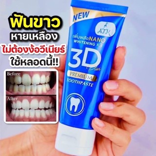 💙 ATK ยาสีฟัน 3D 💙 3D PLUS 50g. ฟอกฟันขาว แท้ 💯%