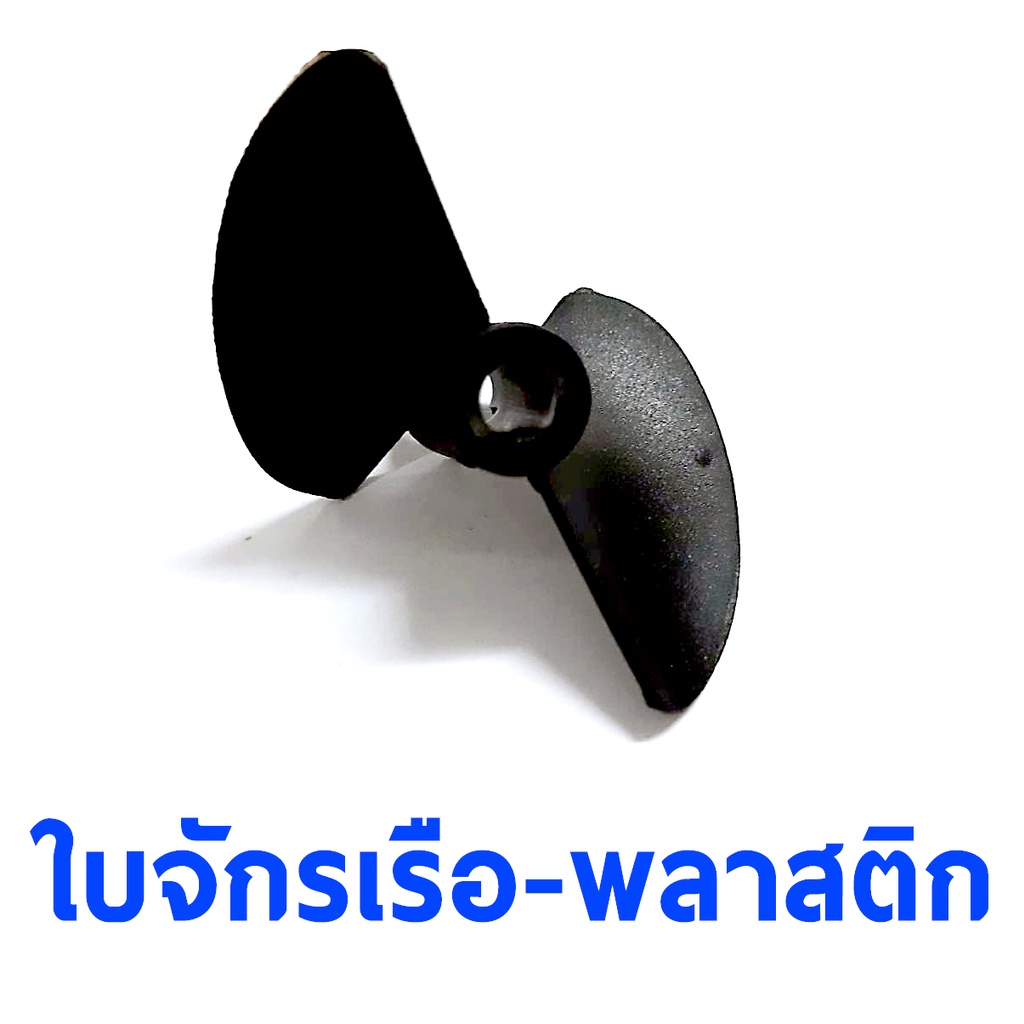 อะไหล่เรือ-ใบจักรเรือ-พลาสติก-มีหลายขนาด