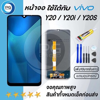 PG Smart หน้าจอ vivo Y20 หน้าจอ LCD พร้อมทัชสกรีน vivo Y20,Y20i,Y20S LCD Screen Display Touch Panel