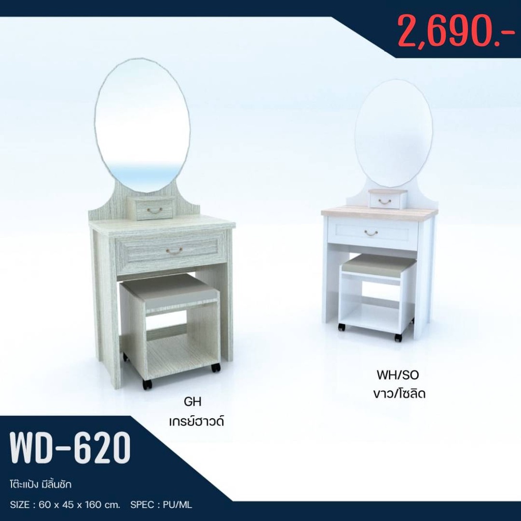 โต๊ะเครื่องแป้ง-รุ่น-wd-620