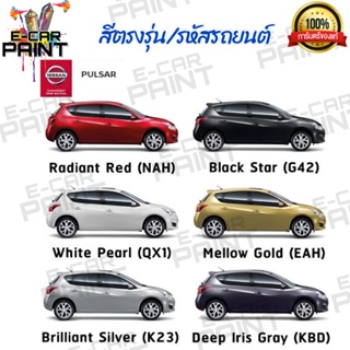 สีตรงเบอร์ NISSAN  PULSAR  ปี2020 สีสเปรย์ Station Paint 2K