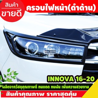 ครอบไฟหน้า 2ชิ้น สีดำด้าน INNOVA 2016-2020 (A)