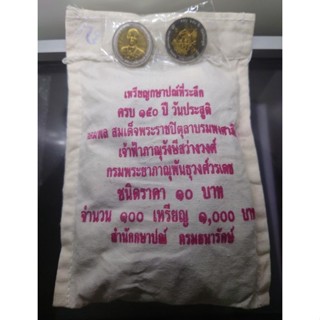 เหรียญ 10 บาทสองสี (ยกถุง 100 เหรียญ) ที่ระลึก 150 ปี เจ้าฟ้าภาณุรังษีสว่างวงศ์ พ.ศ.2555 ไม่ผ่านใช้ #ยกกระสอบ #เหรียญถุง