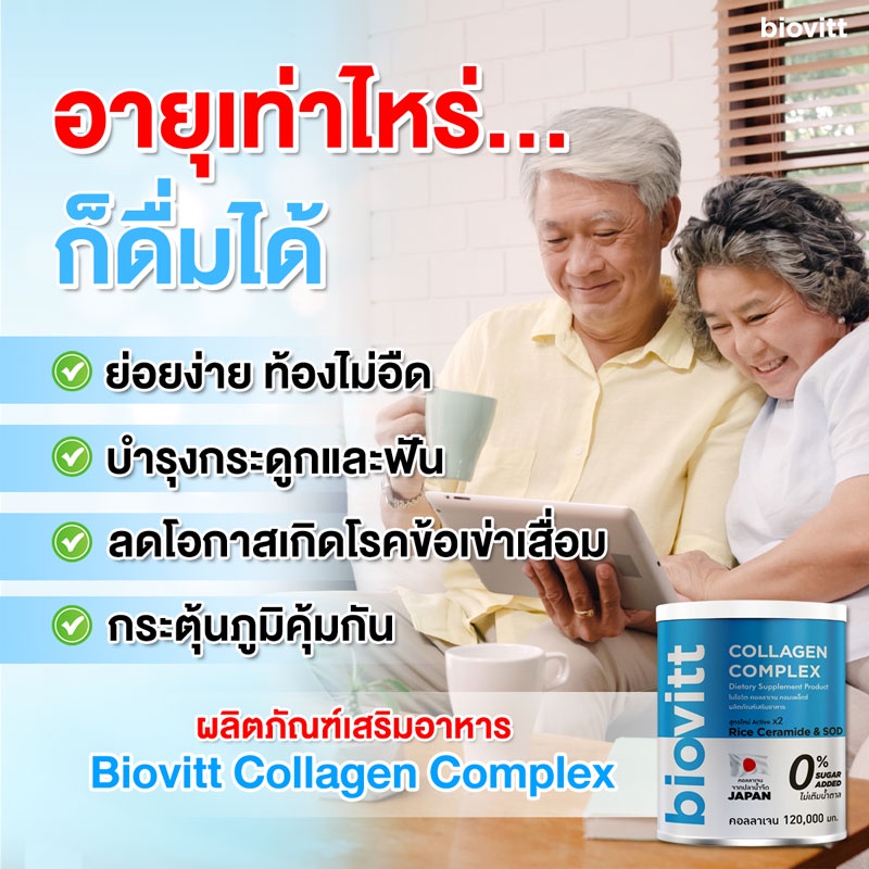 biovitt-collagen-complex-คอลลาเจนสำหรับคนแก่-คนมีอายุ-ฟื้นฟูข้อต่อ-เพิ่มน้ำในเข่า-เสริมกระดูก-เพิ่มภูมิคุ้มกันให้ร่างกาย