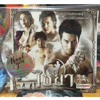 VCD มือสอง ภาพยนต์ หนังไทย ไชยา