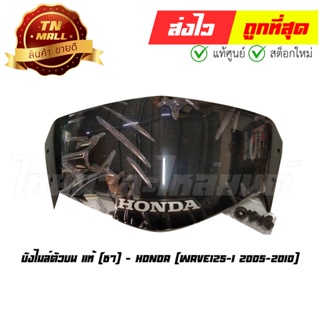 บังไมล์ตัวบน Wave125-I 2005-2010 ชา แท้ศูนย์ ยี่ห้อ Honda (64110-KPH-P01ZA)