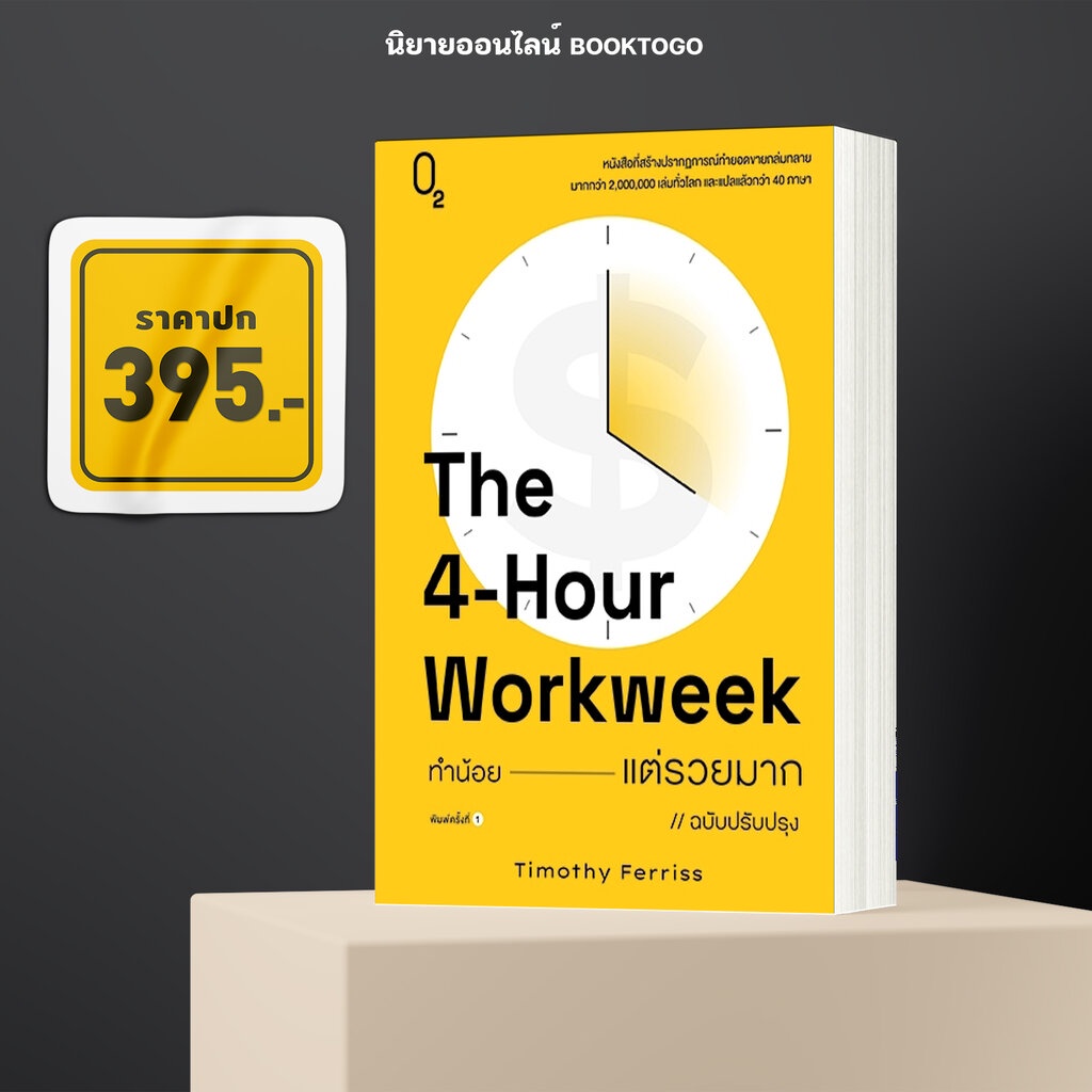 พร้อมส่ง-ทำน้อยแต่รวยมาก-ฉบับปรับปรุง-the-4-hour-workweek-timothy-ferriss-o2