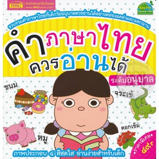 Bundanjai (หนังสือเด็ก) คำภาษาไทยควรอ่านได้ ระดับอนุบาล