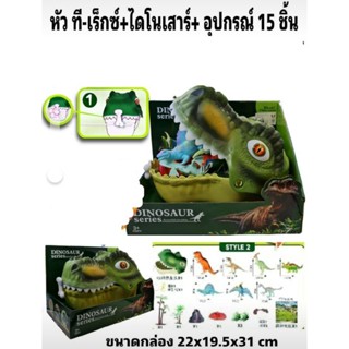 ของเล่น หัว T-Rex เก็บไดโนเสาร์ ข้างในมี ไดโนเสาร์คละแบบ รวม 15 ชิ้น ในกล่อง หัวสีเขียว