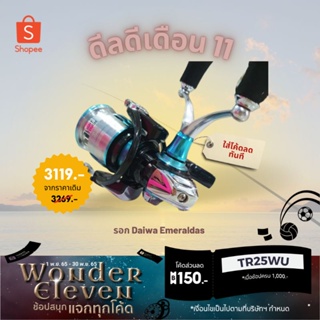 รอก Daiwa Emeraldas LT 2500S-H-DH/ 3000S-H-DH